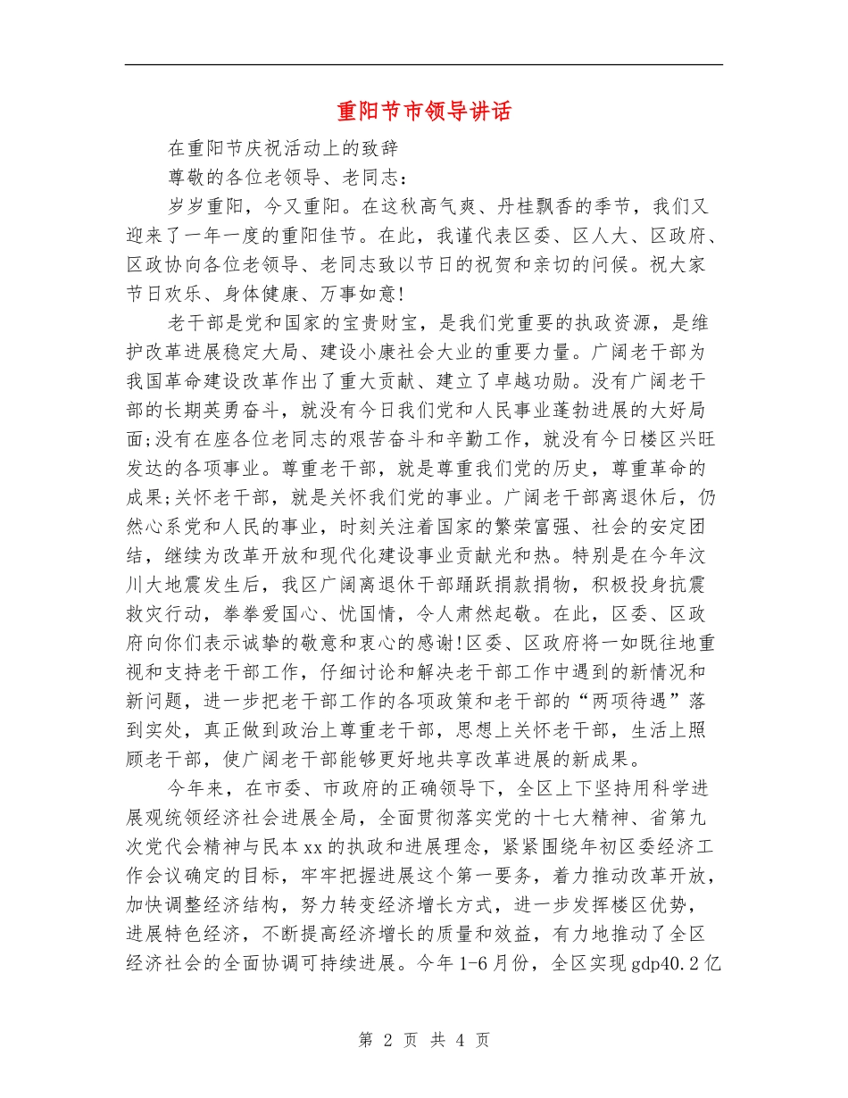 重阳节市领导讲话_第2页