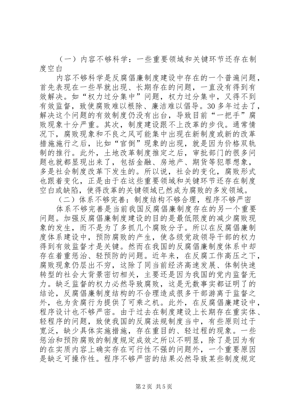 推进反腐倡廉规章制度建设的思考_第2页
