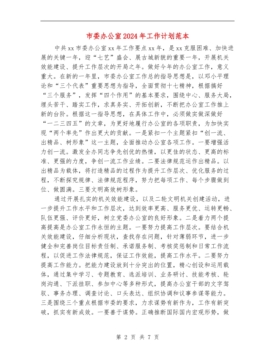 市委办公室2024年工作计划范本_第2页