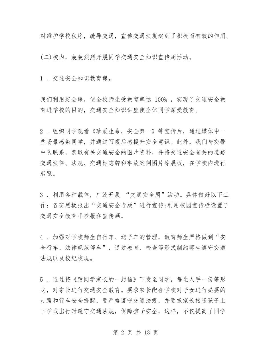 2024年“全国交通安全日”活动总结与2024年“全国科技工作者日”活动方案汇编_第2页