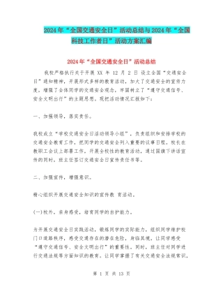 2024年“全国交通安全日”活动总结与2024年“全国科技工作者日”活动方案汇编