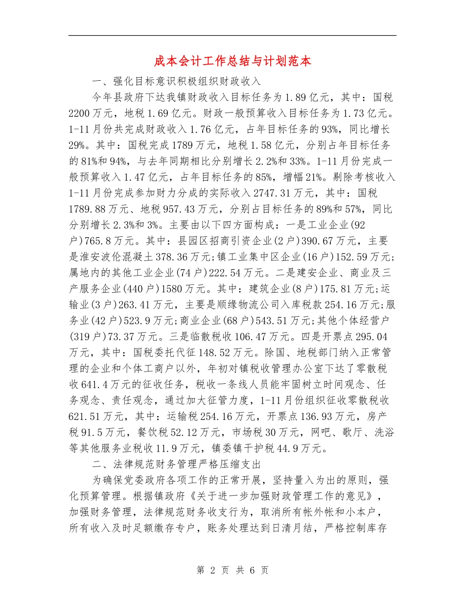 成本会计工作总结与计划范本_第2页