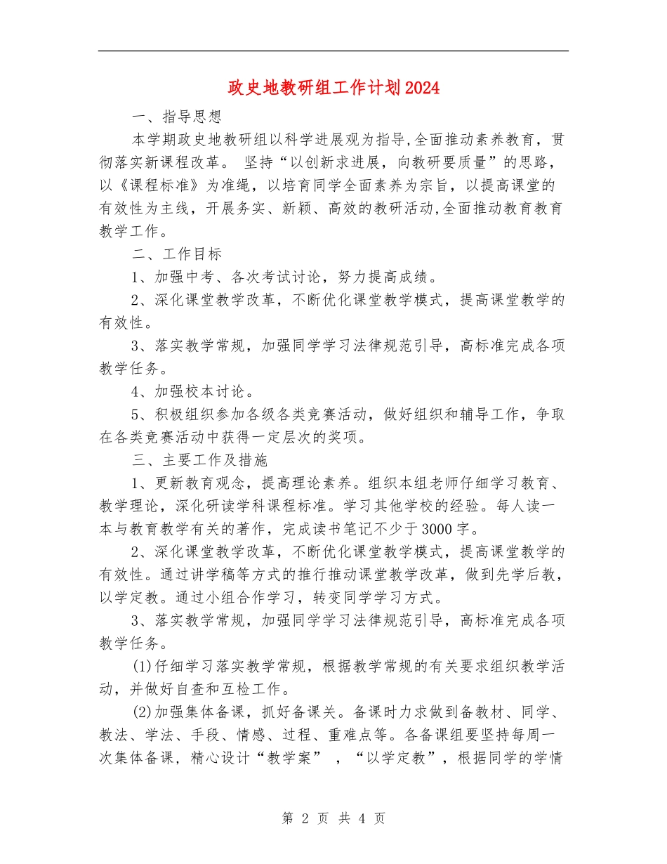 政史地教研组工作计划2024_第2页
