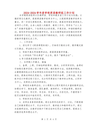 2024-2024学年度小学英语教研组工作计划
