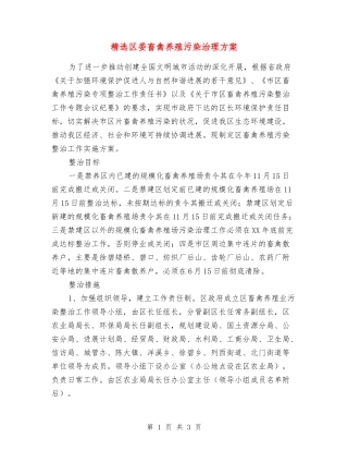 区委畜禽养殖污染治理方案