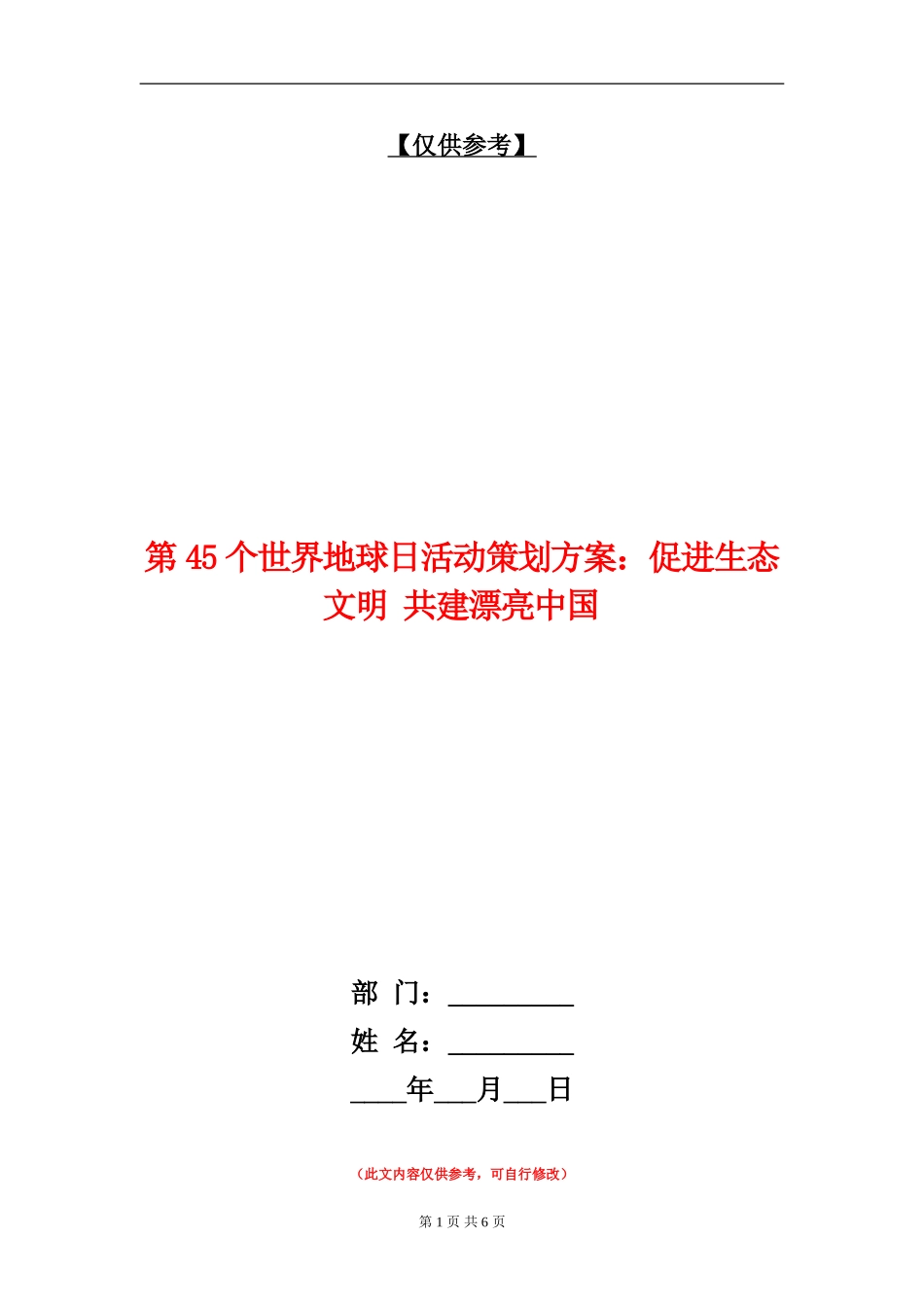 第45个世界地球日活动策划方案：促进生态文明-共建美丽中国_第1页