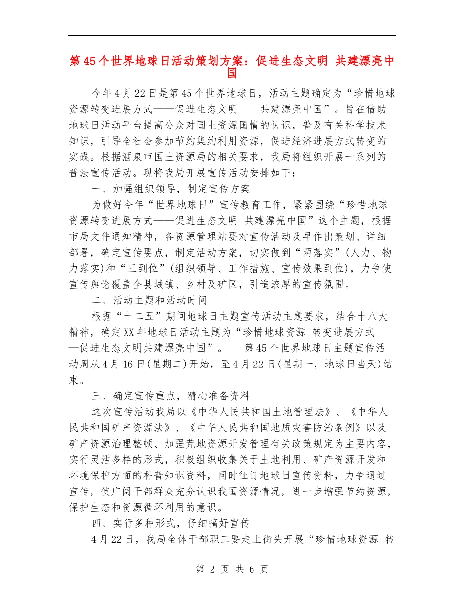 第45个世界地球日活动策划方案：促进生态文明-共建美丽中国_第2页