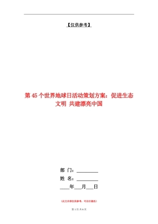 第45个世界地球日活动策划方案：促进生态文明-共建美丽中国