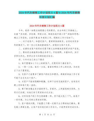 2024年汽车销售工作计划范文4篇与2024年汽车销售年度计划汇编
