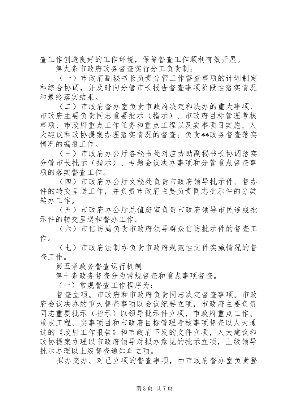 人民政府政务督查规章制度 _第3页