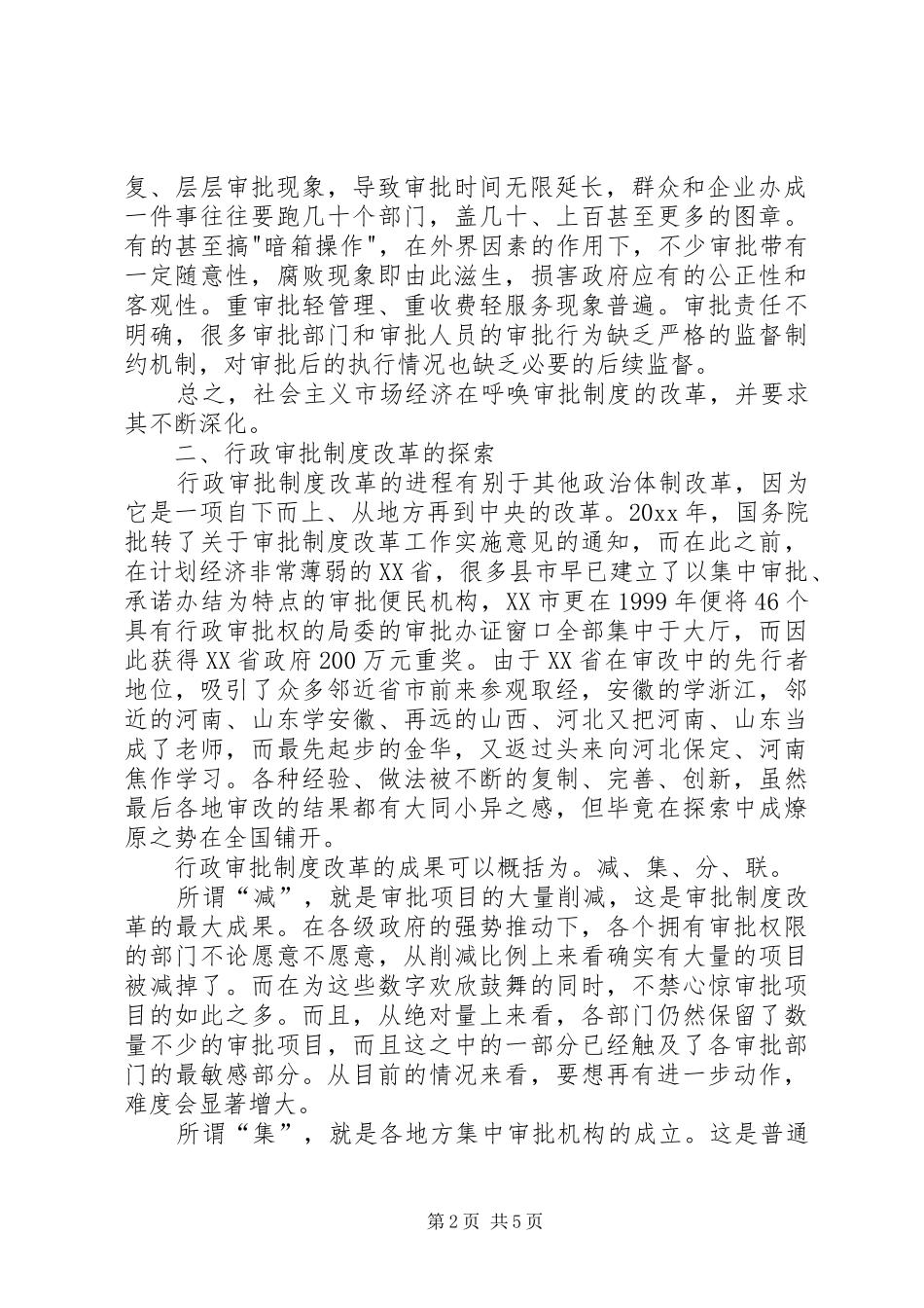 行政审批规章制度改革探索与思考 _第2页