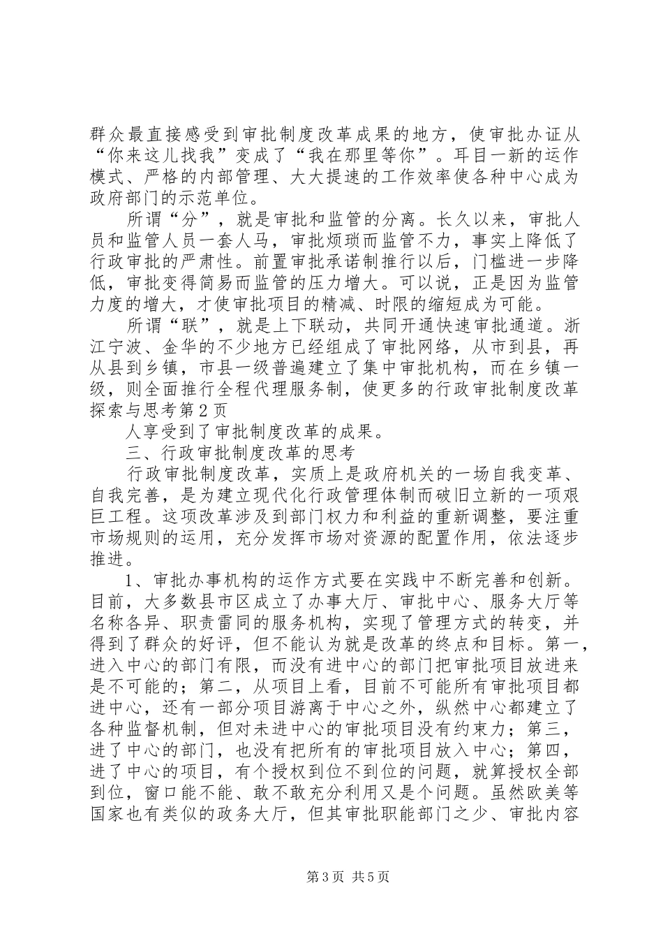 行政审批规章制度改革探索与思考 _第3页