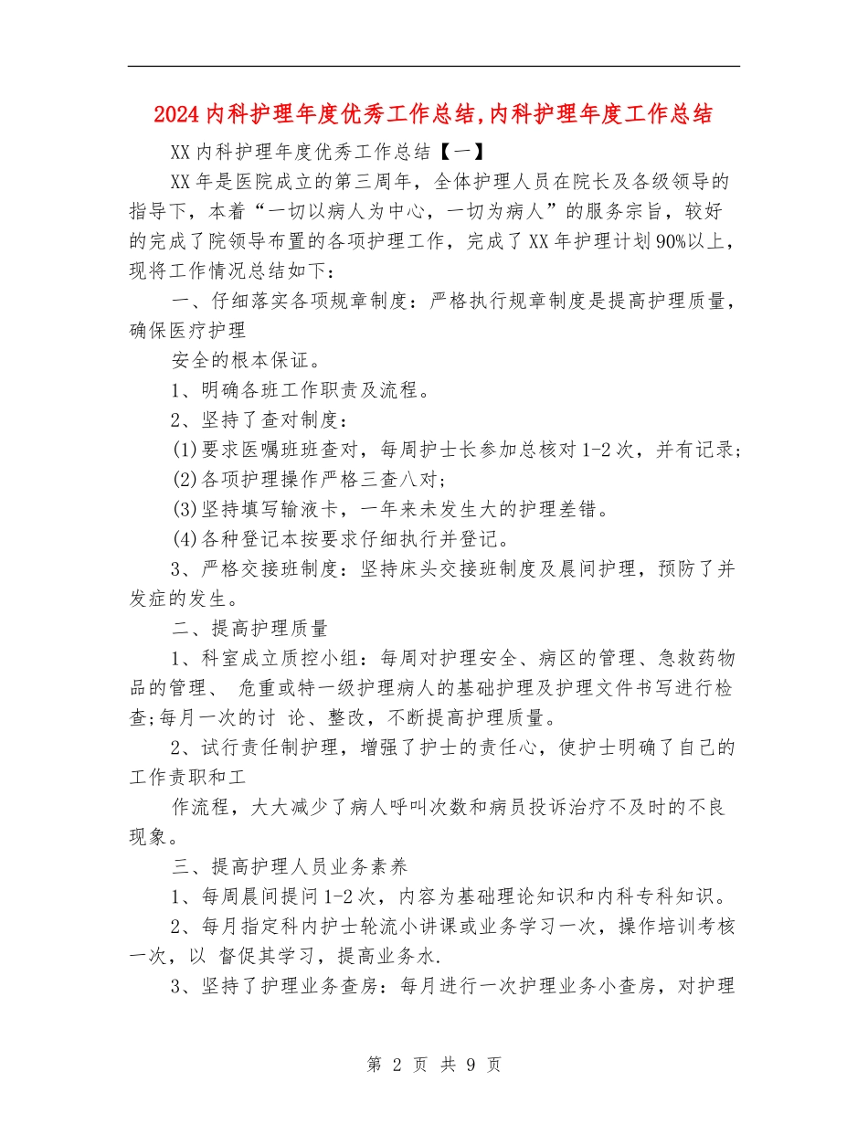 2024内科护理年度优秀工作总结_第2页