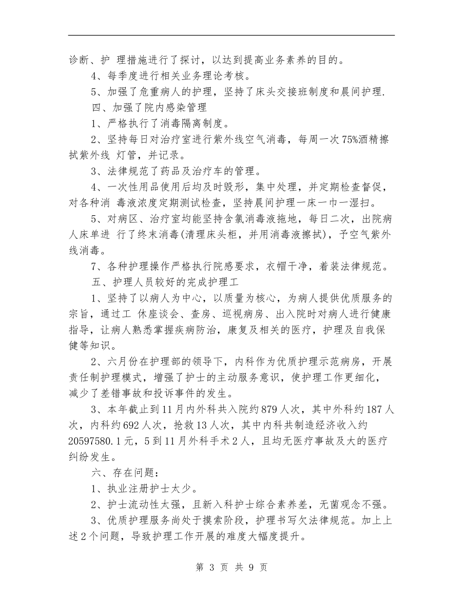 2024内科护理年度优秀工作总结_第3页