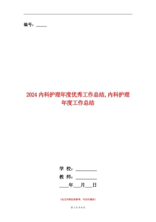 2024内科护理年度优秀工作总结