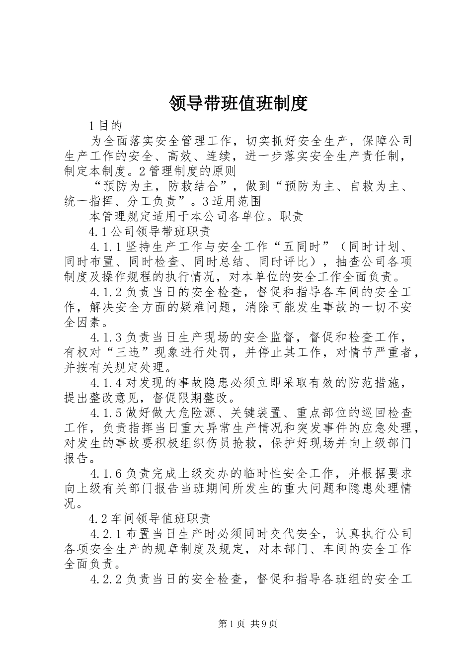 领导带班值班规章制度_第1页