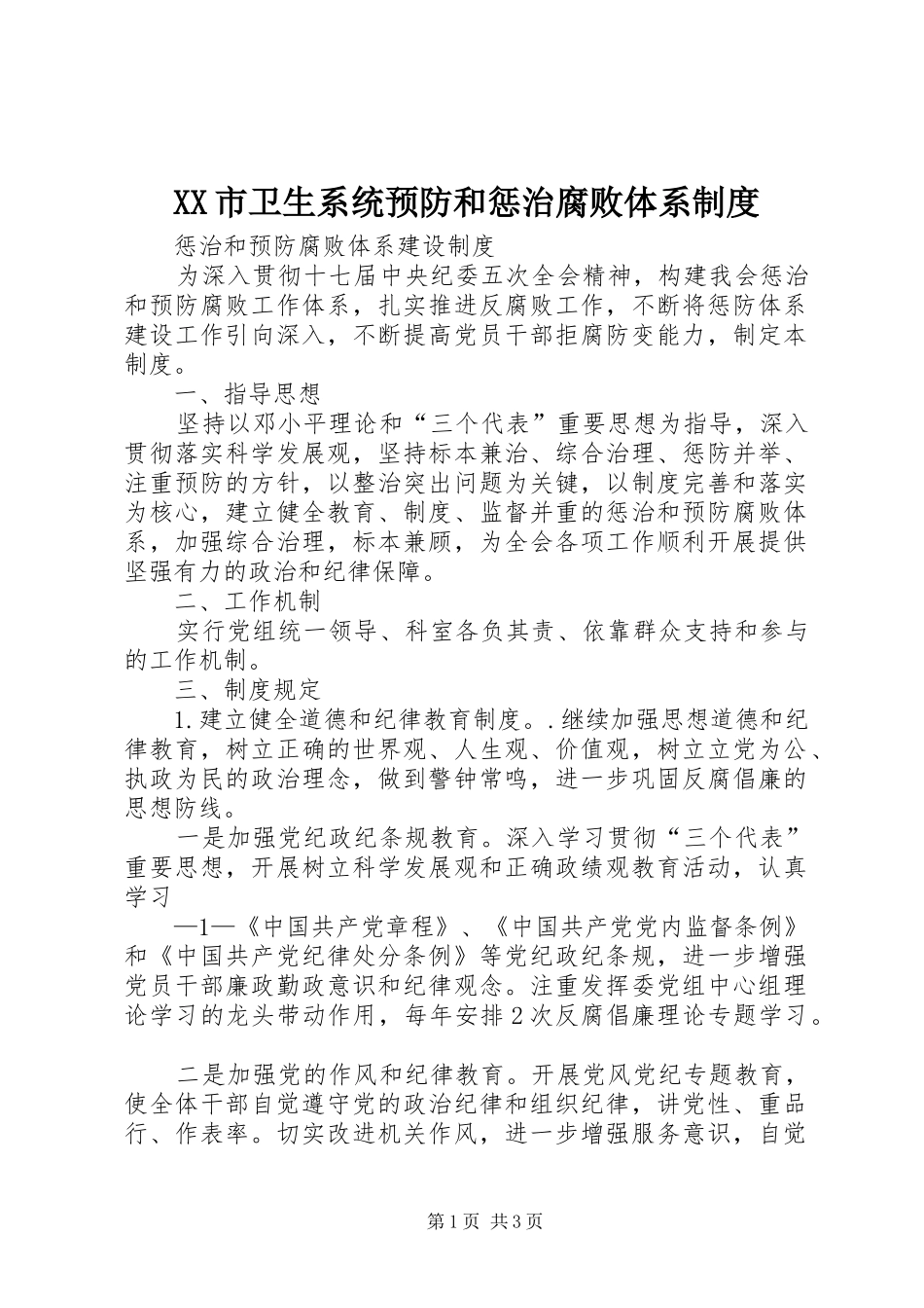 市卫生系统预防和惩治腐败体系规章制度_第1页