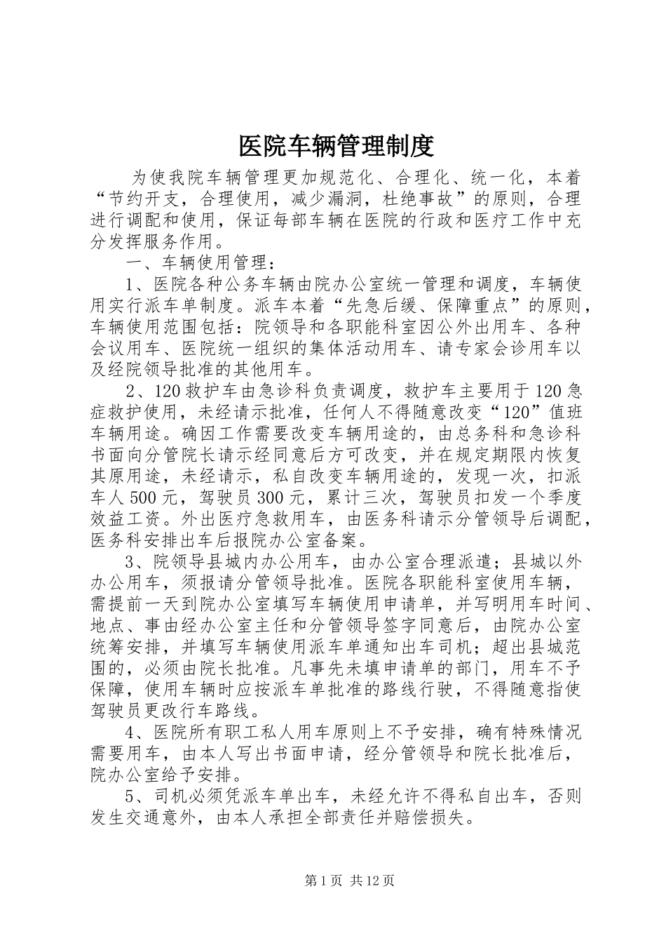 医院车辆管理规章制度  (2)_第1页