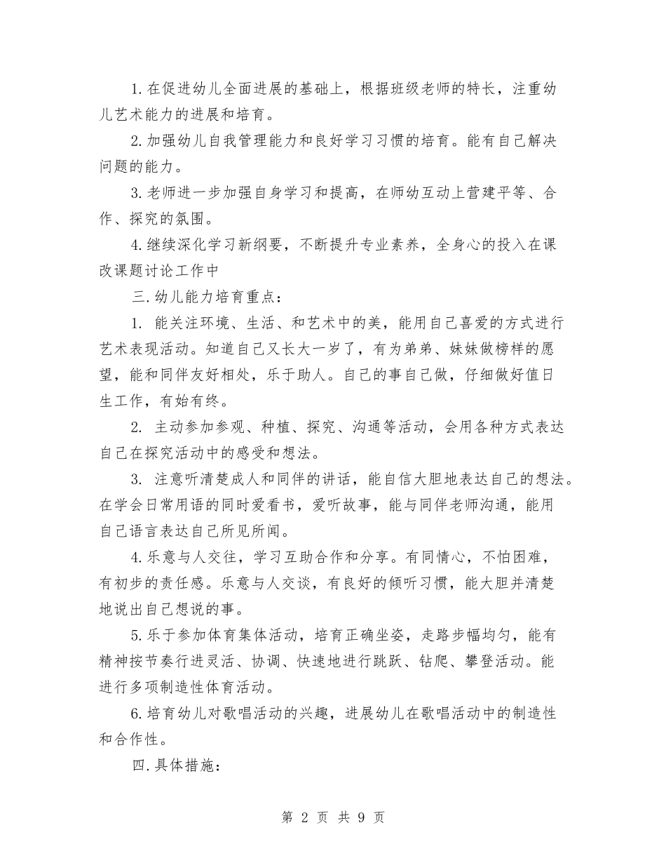2024幼儿园大班工作计划1与2024幼儿园大班工作计划样例汇编_第2页
