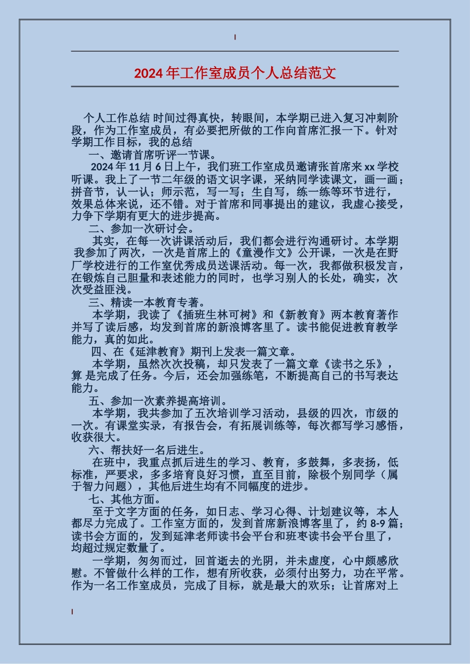 2017年工作室成员个人总结范文_第1页