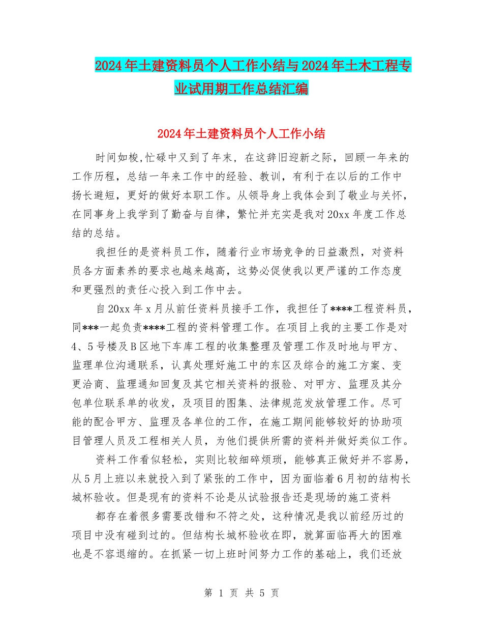 2024年土建资料员个人工作小结与2024年土木工程专业试用期工作总结汇编_第1页