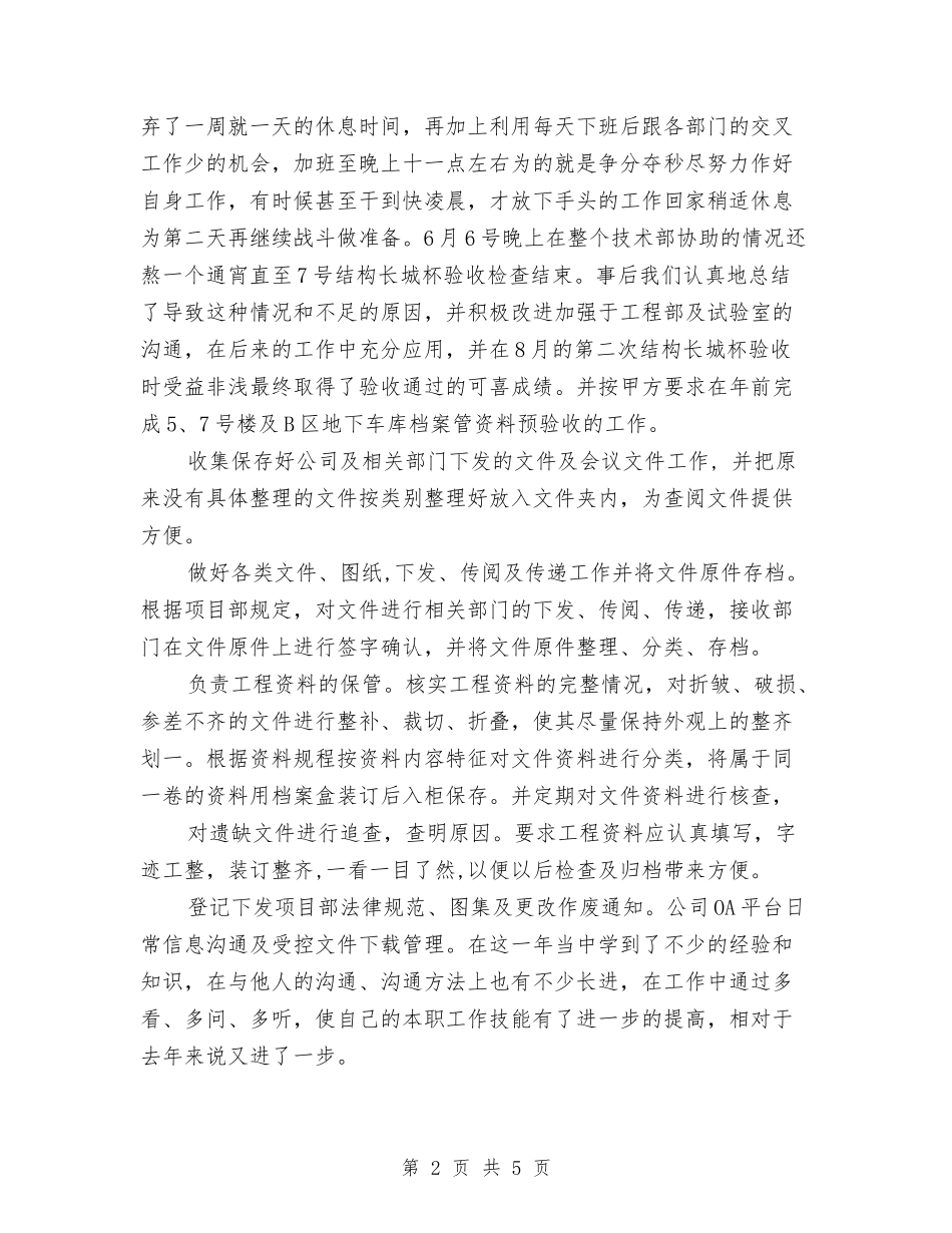 2024年土建资料员个人工作小结与2024年土木工程专业试用期工作总结汇编_第2页