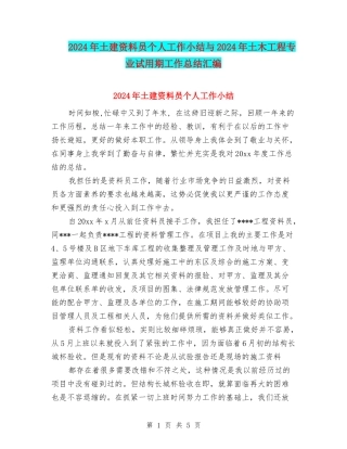 2024年土建资料员个人工作小结与2024年土木工程专业试用期工作总结汇编