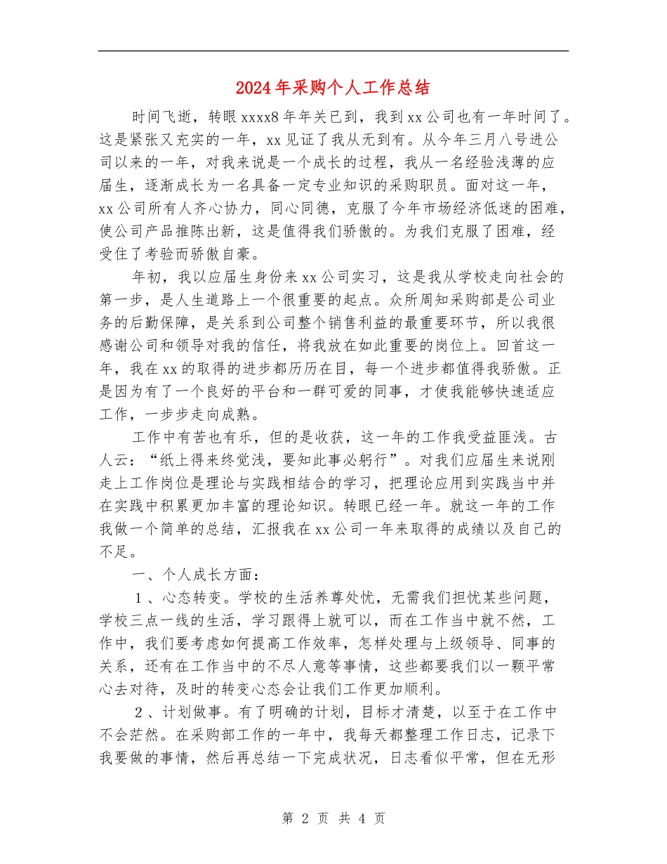 2024年采购个人工作总结【最新版】_第2页