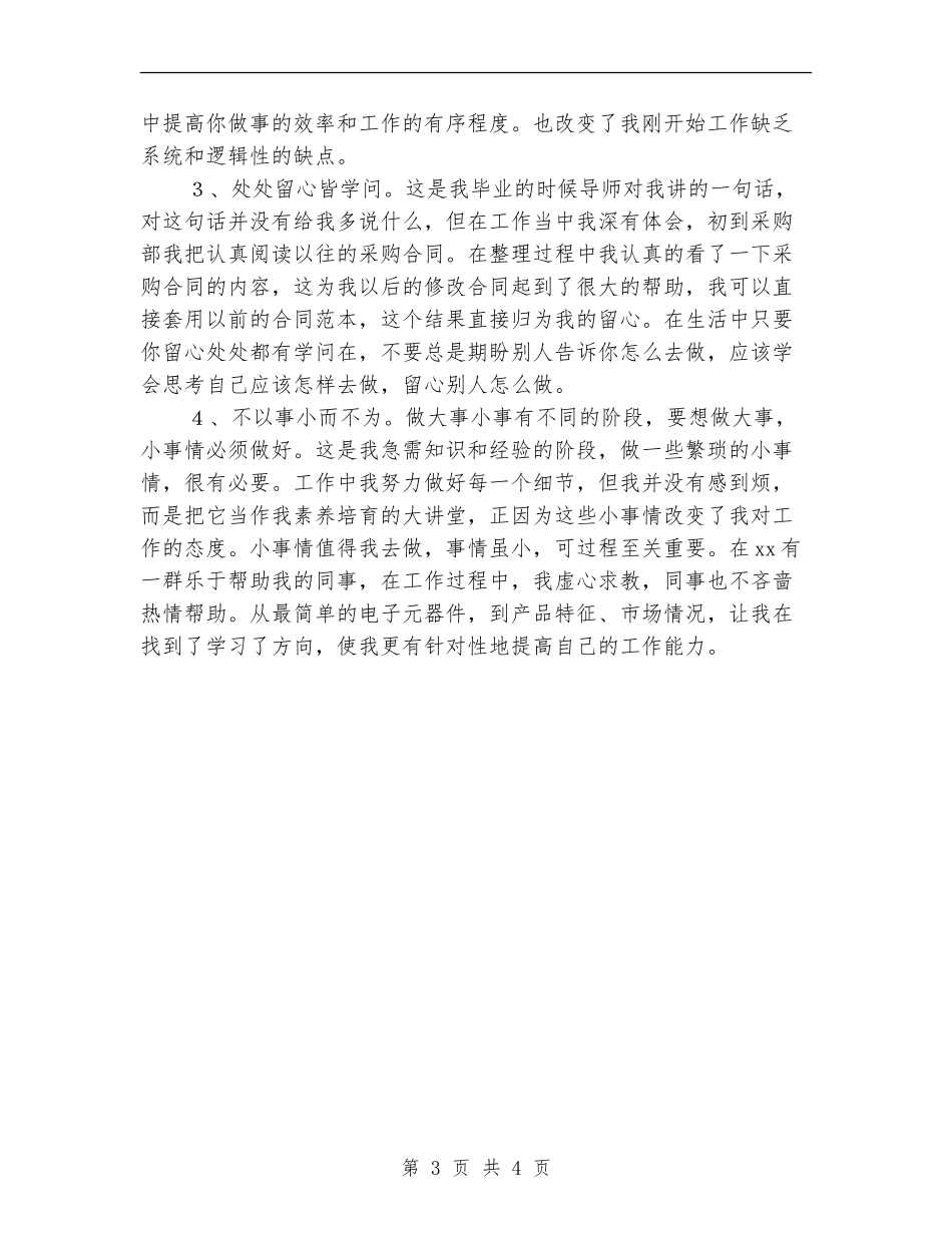 2024年采购个人工作总结【最新版】_第3页