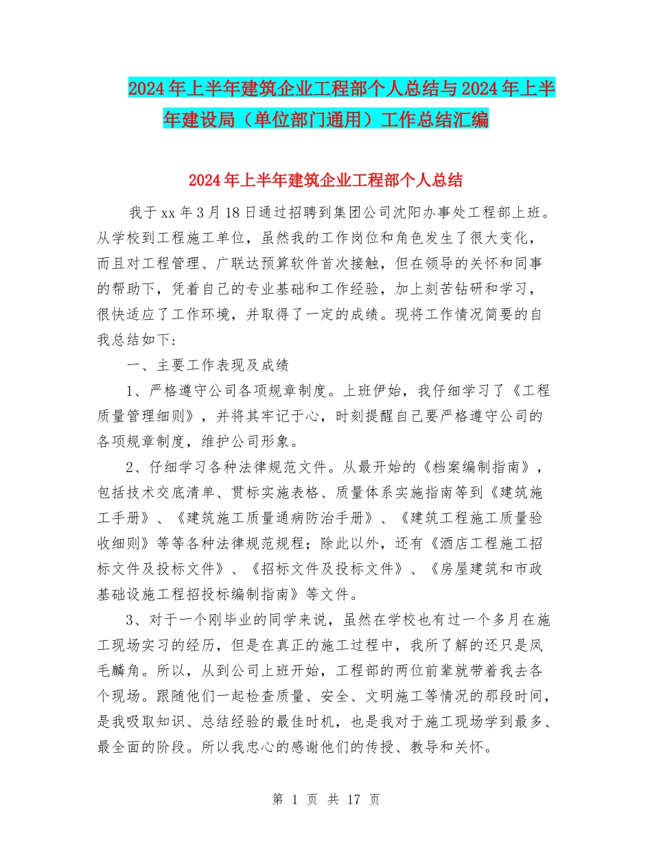 2024年上半年建筑企业工程部个人总结与2024年上半年建设局工作总结汇编_第1页