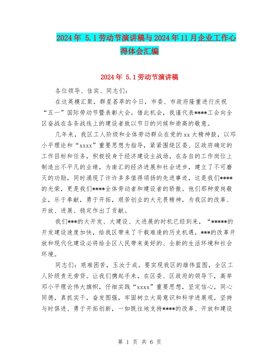 2024年-5.1劳动节演讲稿与2024年11月企业工作心得体会汇编_第1页
