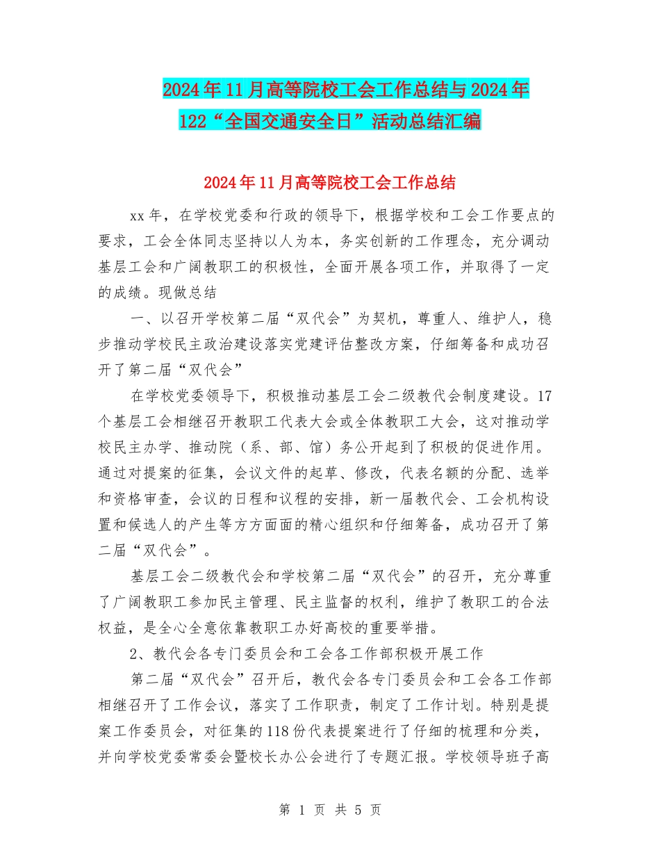 2024年11月高等院校工会工作总结与2024年122“全国交通安全日”活动总结汇编_第1页