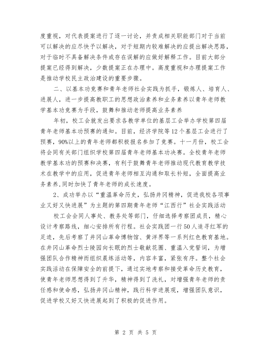 2024年11月高等院校工会工作总结与2024年122“全国交通安全日”活动总结汇编_第2页