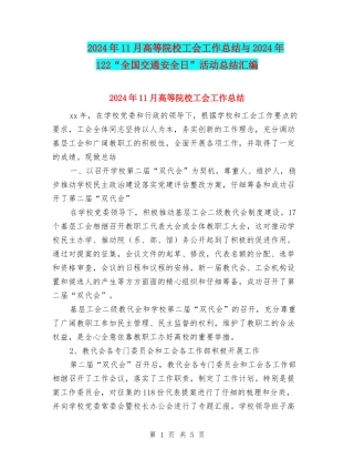 2024年11月高等院校工会工作总结与2024年122“全国交通安全日”活动总结汇编