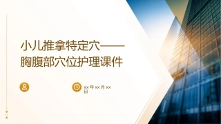 小儿推拿特定穴——胸腹部穴位护理课件