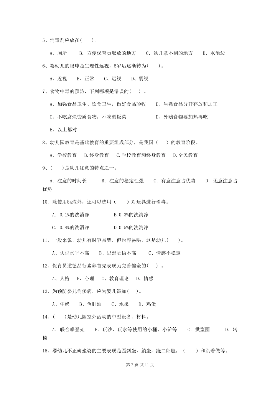 2018版幼儿园保育员三级业务技能考试试题试题及答案_第2页