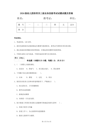 2018版幼儿园保育员三级业务技能考试试题试题及答案