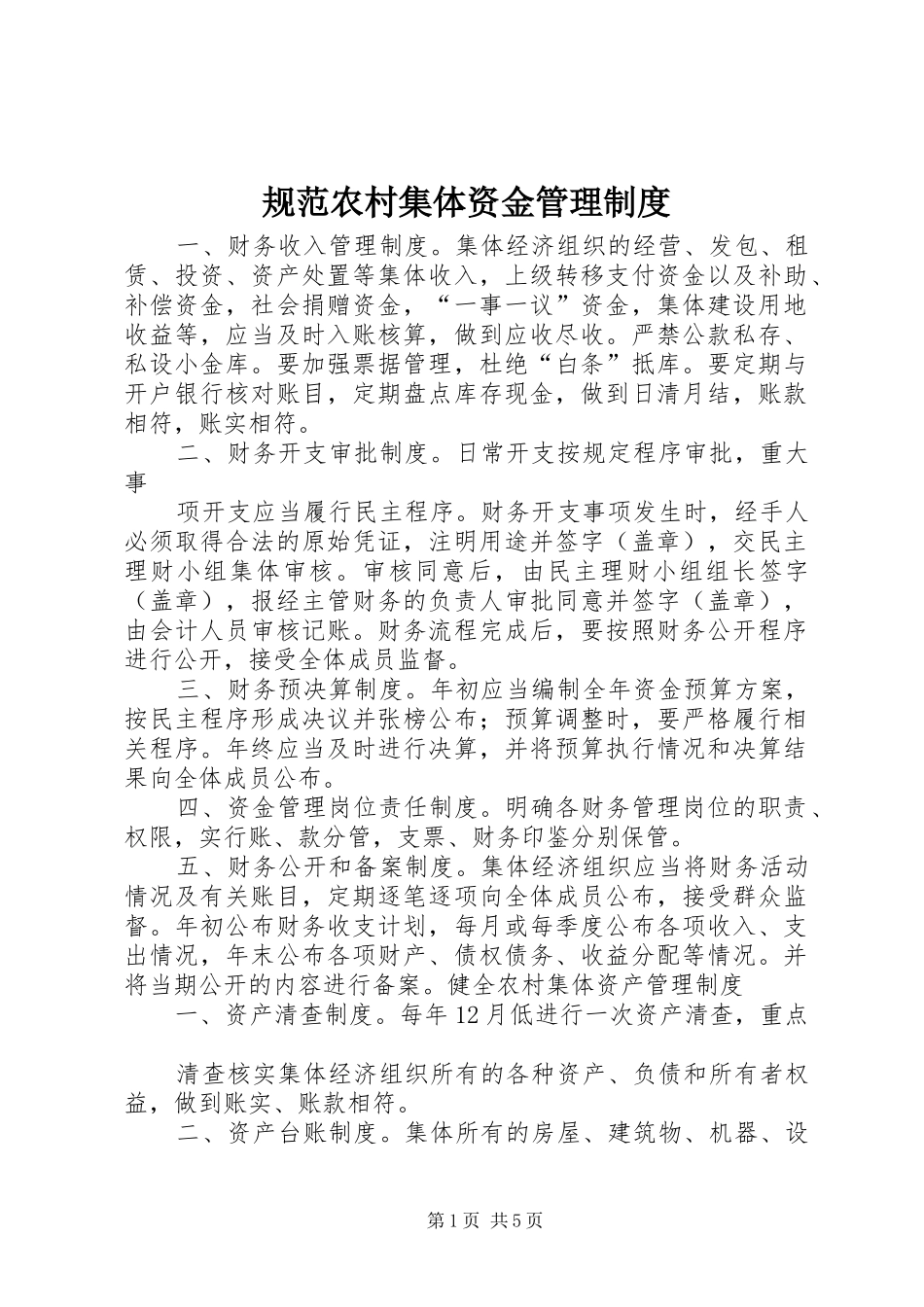 规范农村集体资金管理规章制度_第1页