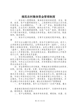 规范农村集体资金管理规章制度