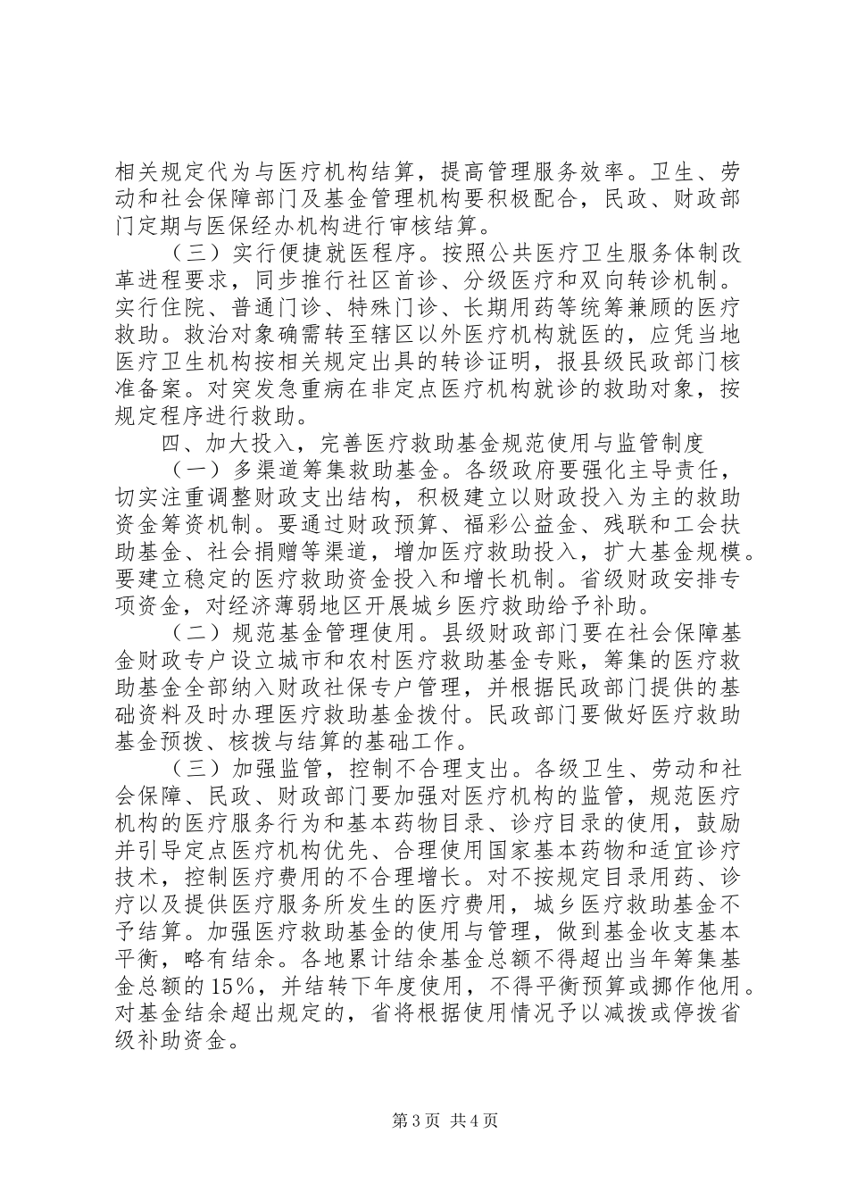 城乡医疗救助规章制度的意见_第3页