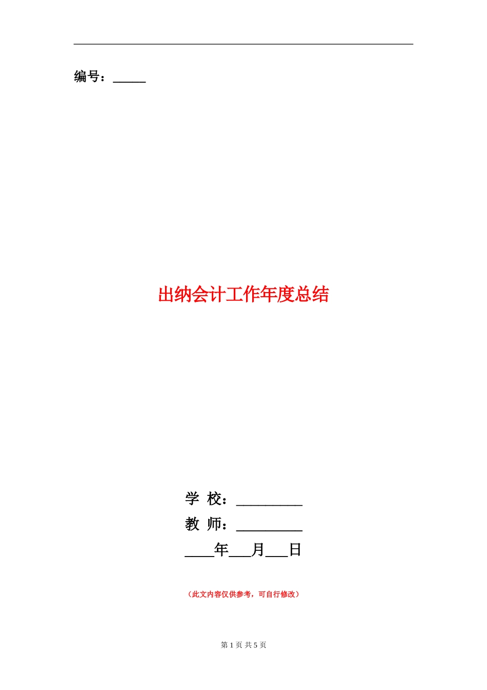 出纳会计工作年度总结_第1页