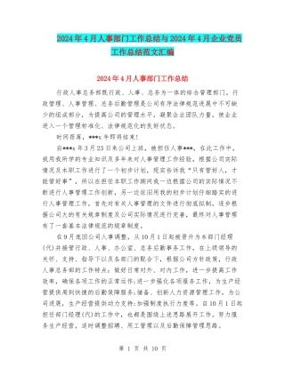 2024年4月人事部门工作总结与2024年4月企业党员工作总结范文汇编