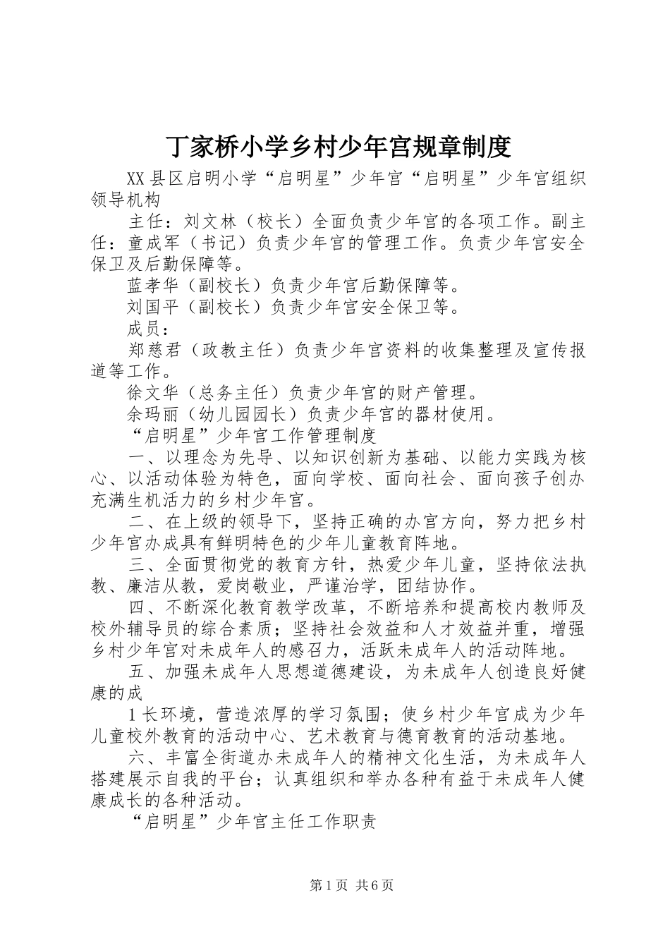 丁家桥小学乡村少年宫规章规章制度_第1页