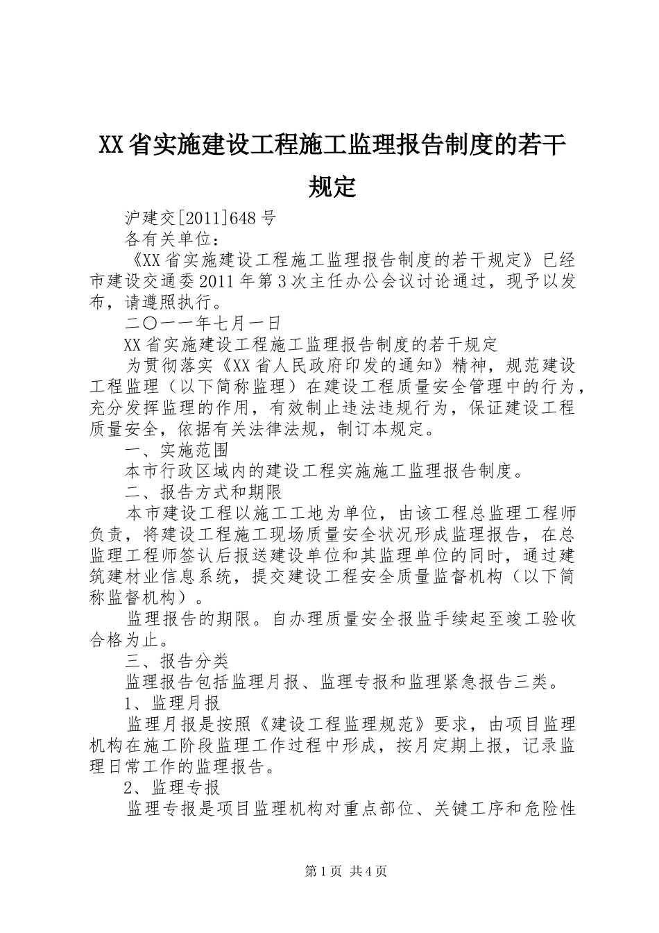 省实施建设工程施工监理报告规章制度的若干规定 _第1页