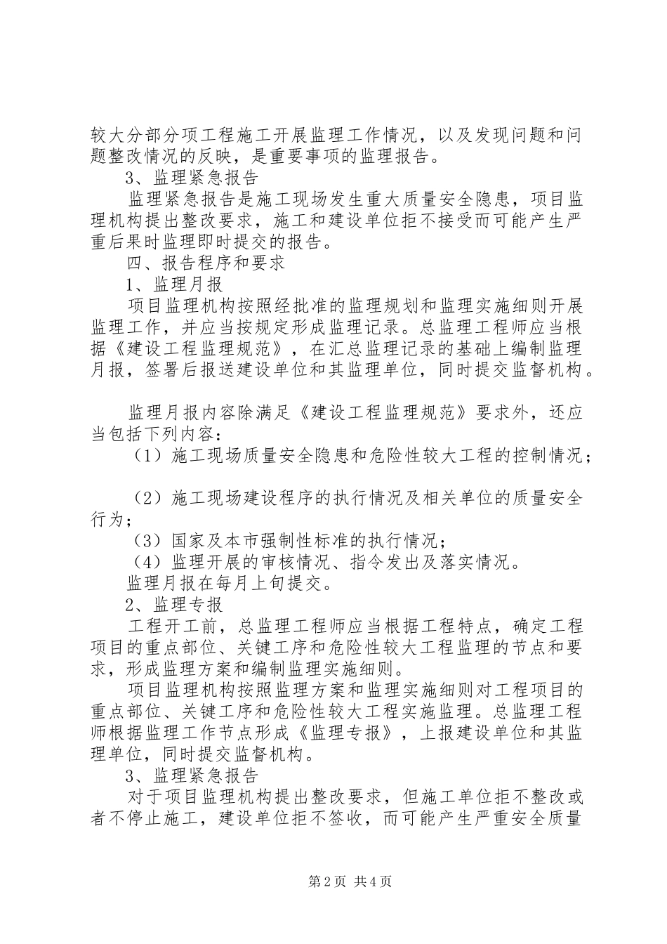 省实施建设工程施工监理报告规章制度的若干规定 _第2页