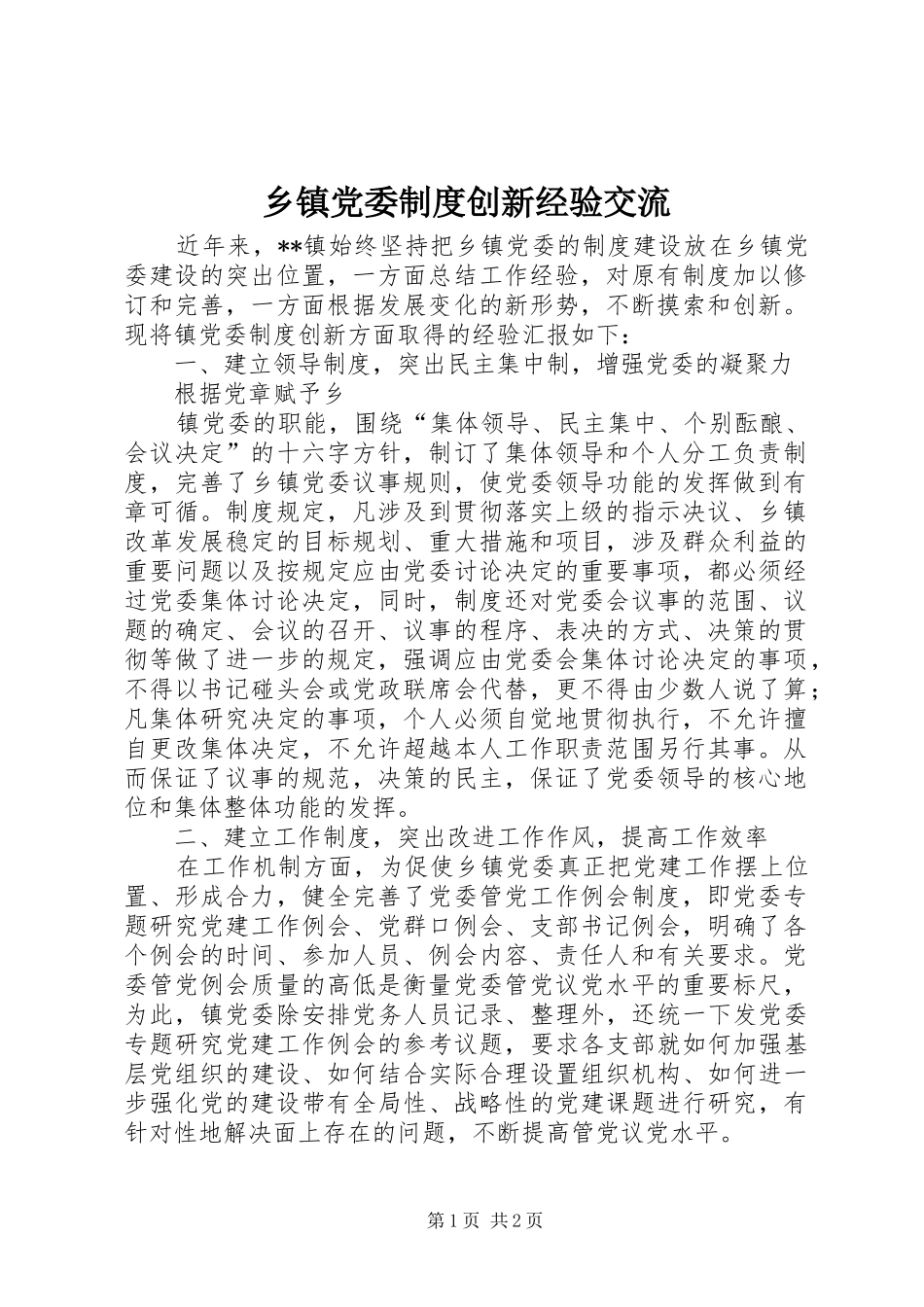 乡镇党委规章制度创新经验交流 _第1页