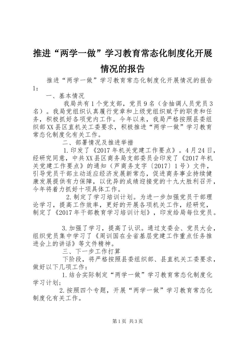 推进“两学一做”学习教育常态化规章制度化开展情况的报告 _第1页