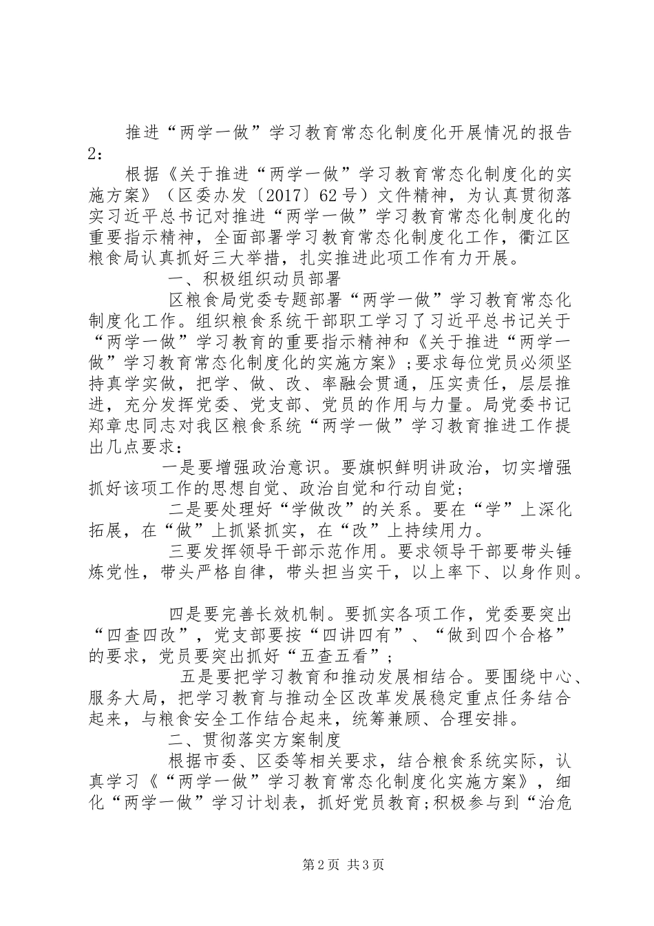 推进“两学一做”学习教育常态化规章制度化开展情况的报告 _第2页