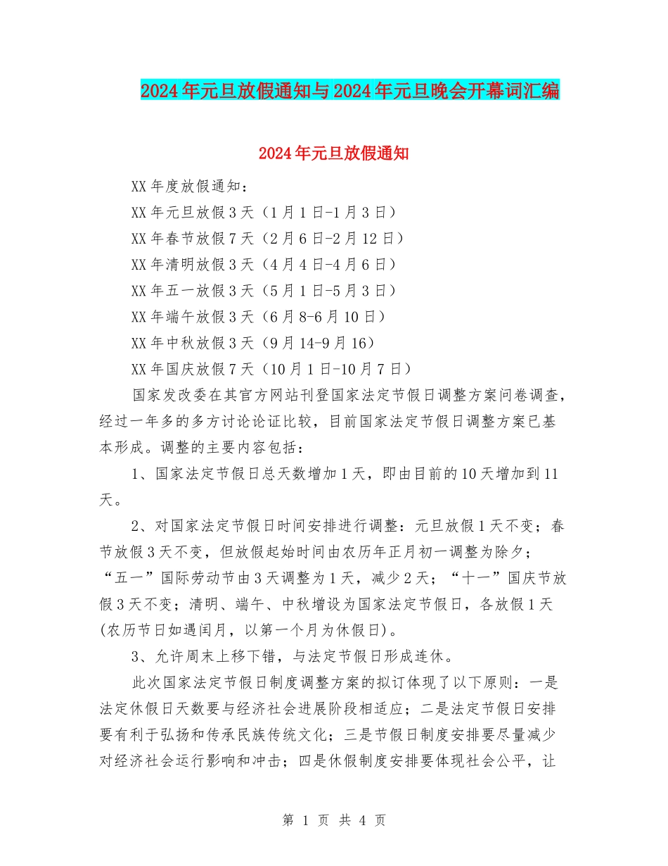 2024年元旦放假通知与2024年元旦晚会开幕词汇编_第1页