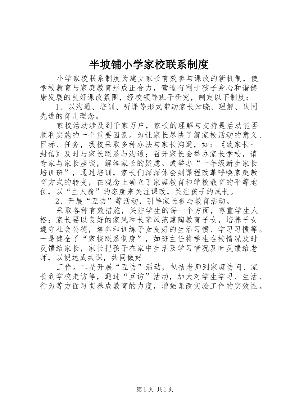 半坡铺小学家校联系规章制度 _第1页
